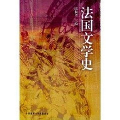 法国文学史 陈振尧 主编 外语教学与研究出版社
