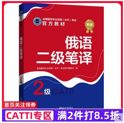 现货catti俄语二级笔译教材内含笔译实务综合能力俄语翻译