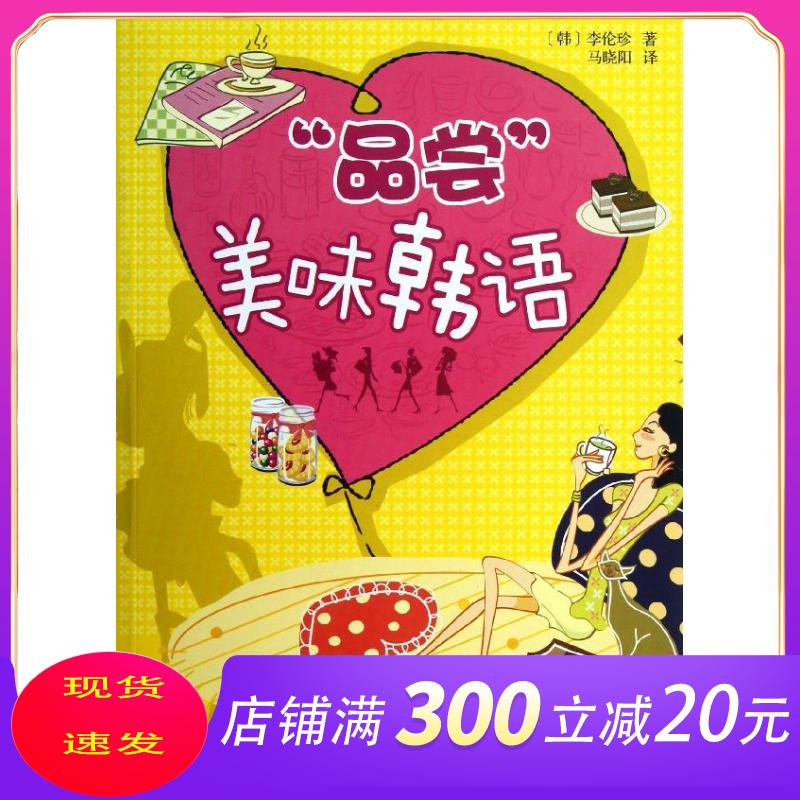 品尝美味韩语 李伦珍著