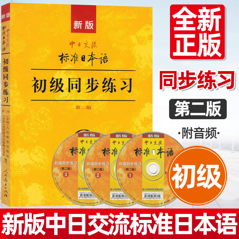 标准日本语初级同步练习 第二版 (3张光盘)