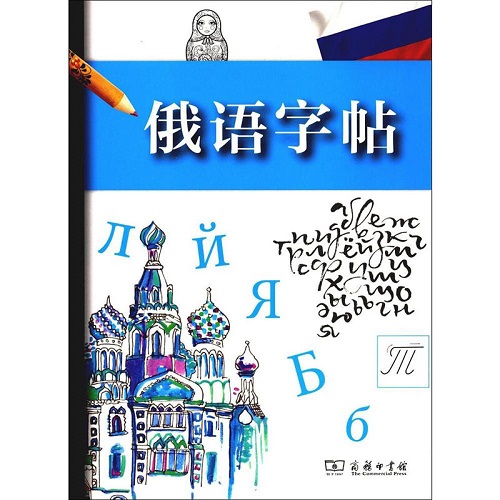 俄语字帖 俄语 外语语言文字