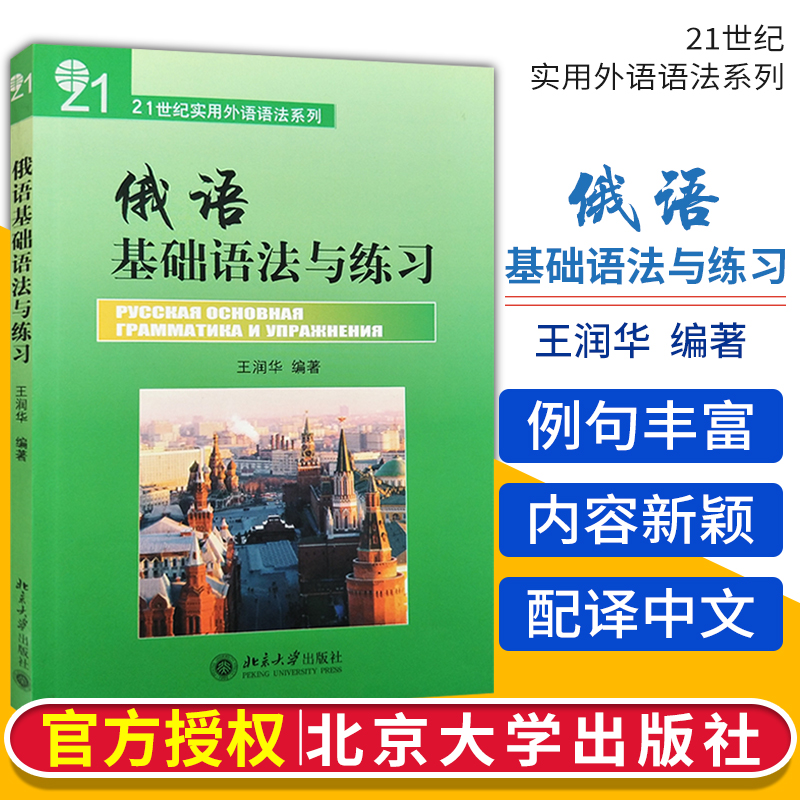 俄语基础语法与练习——21世纪实用外语语法系列 