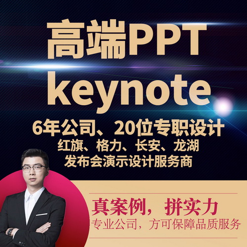 高端ppt设计 发布会KEYNOTE制作代做