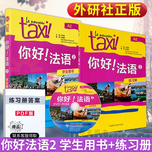 外研社正版 taxi你好法语2 学生用书+练习册