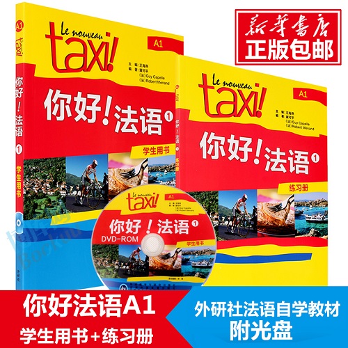 Taxi你好法语1：学生用书+练习册