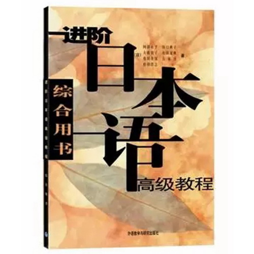外研社 进阶日本语高级教程 综合用书 阿部祐子 著