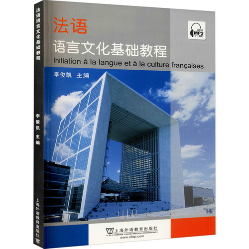 法语语言文化基础教程 李俊凯, 戴剑安, 何晓玉 等