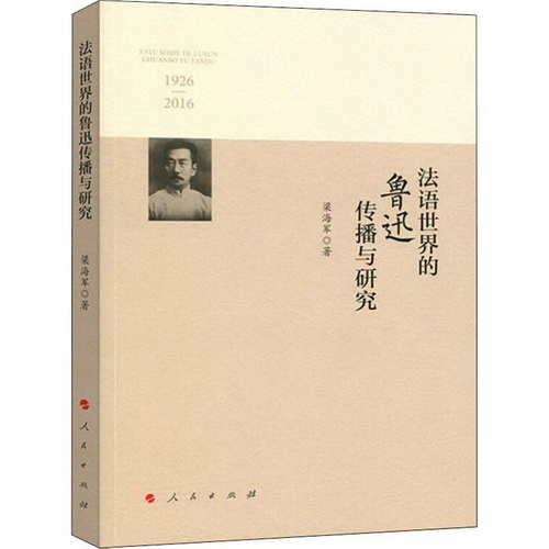 法语世界的鲁迅传播与研究 1926-2016 梁海军 著