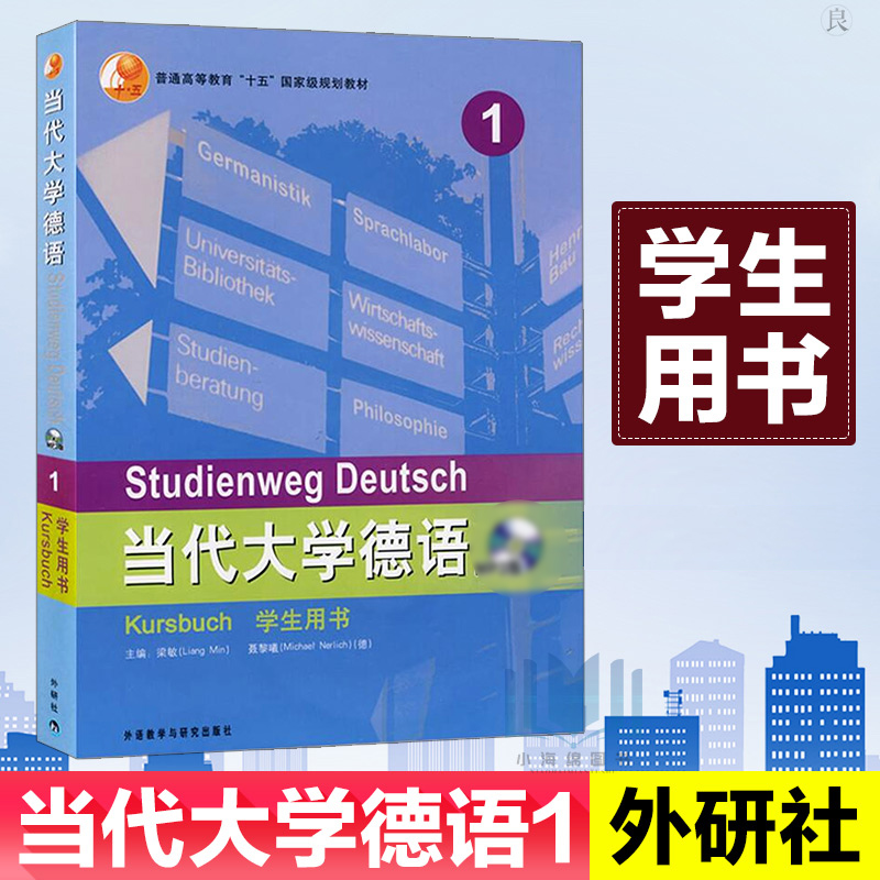 当代大学德语1 第一册  外研社