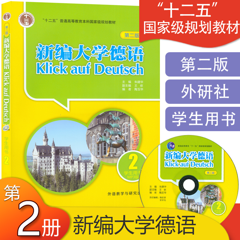新编大学德语2 学生用书 第二册 第二版 外研社