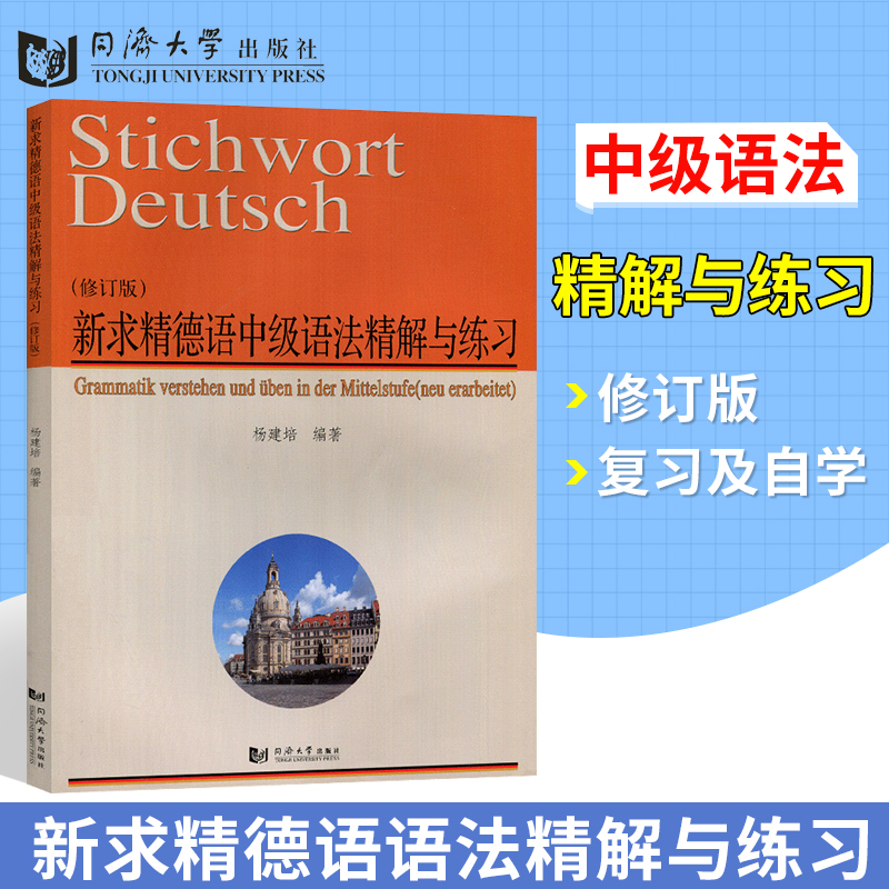 新求精德语中级语法精解与练习 修订版 