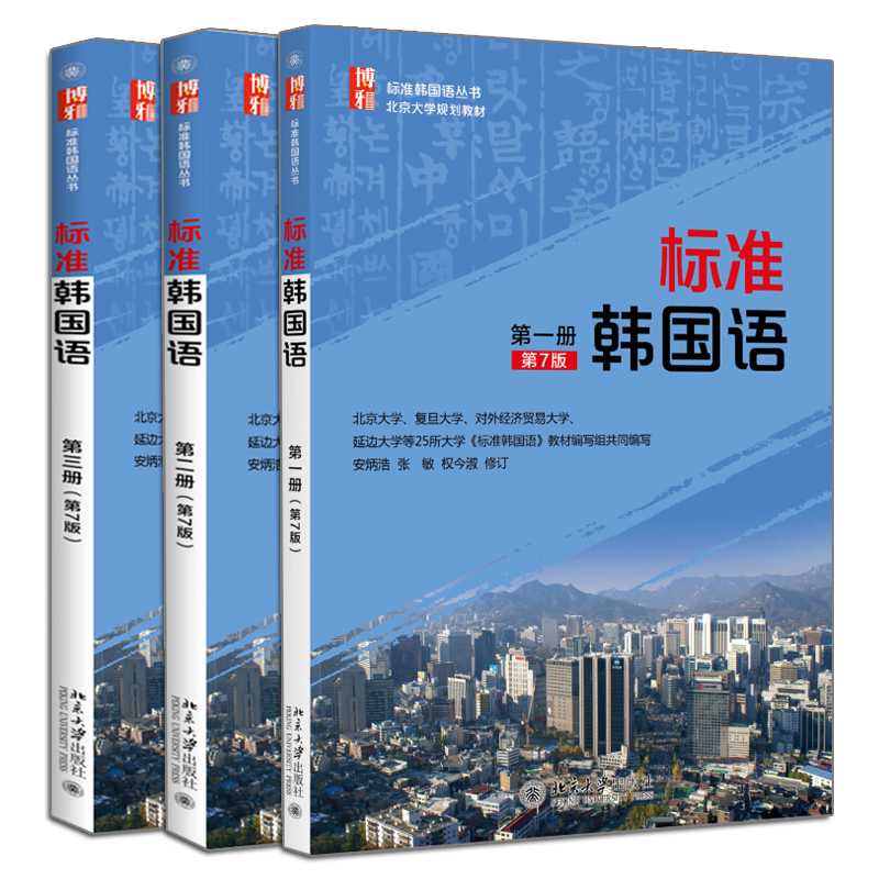标准韩国语 一二三册 7版七版 3册 安炳浩