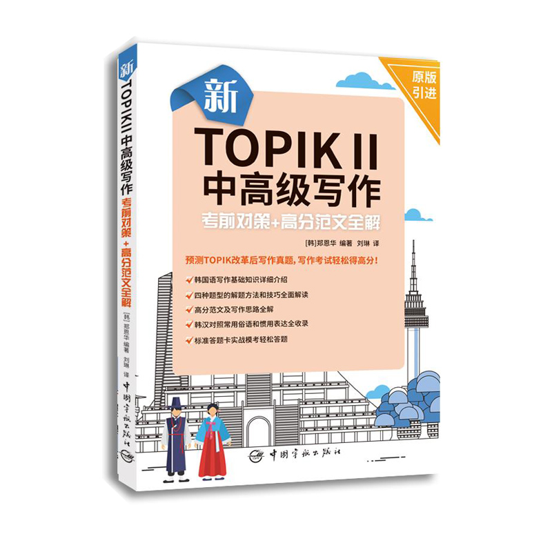  新TOPIK Ⅱ中高ji写作：考前对策+高分范文全解