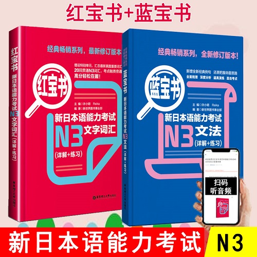 日语n3 日语红宝书文字词汇+蓝宝书文法详解练习