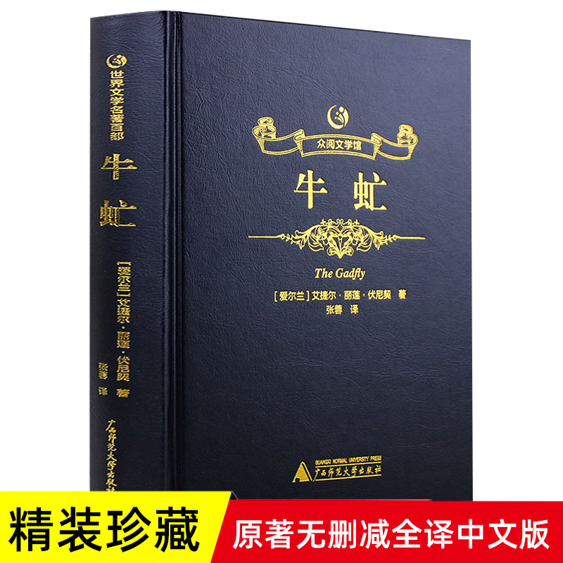 众阅文学馆  牛虻 原版原著