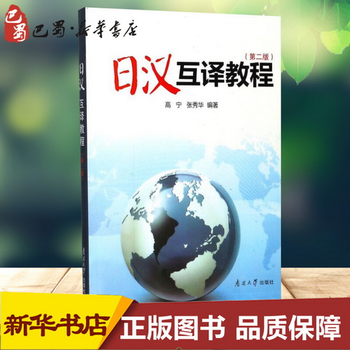 日汉互译教程 第2版 高宁, 张秀华 编著 