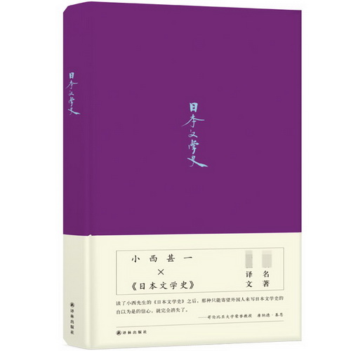 日本文学史 “日本学士院奖”得主的大家小书