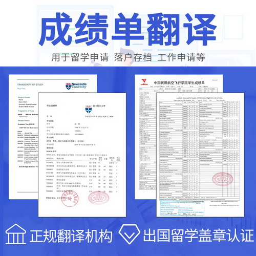 成绩翻译认证 留学翻译服务 学历学位英语