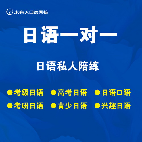 未名天日语网课在线1V1 日语直播课