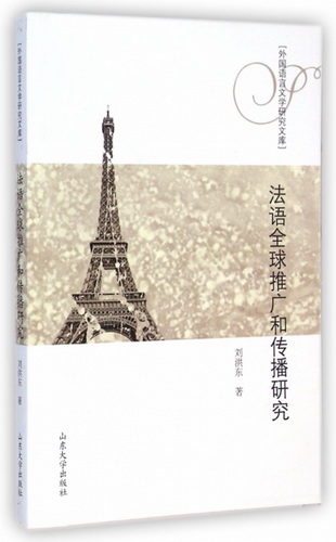 法语全球推广和传播研究