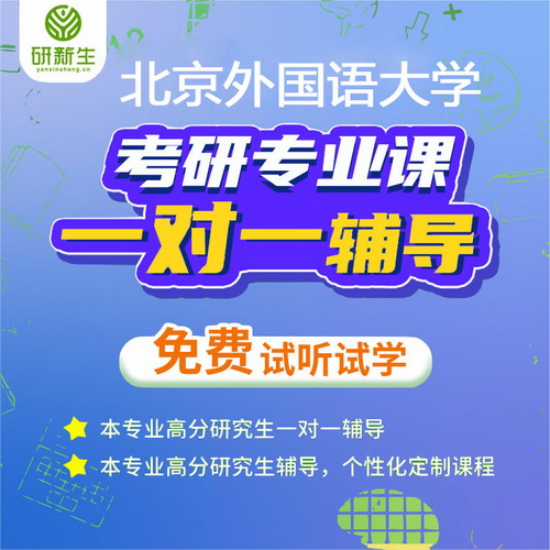 北京外国语大学 法语初试考研专业课一对一辅导