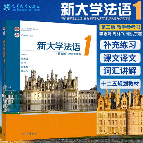 新大学法语 1（第三版）教学参考书 李志清 周林飞 刘洪东