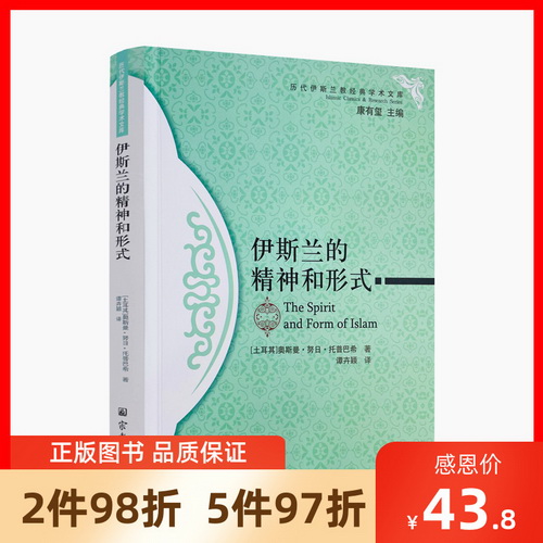 包邮正版 伊斯兰的精神和形式 (土耳其)奥斯曼·努日·托普巴希著 谭卉颖译