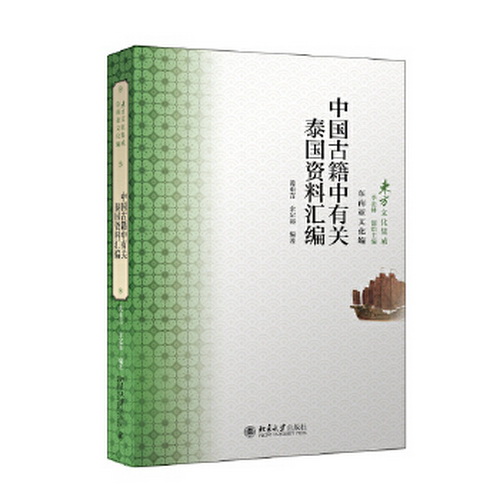 中国古籍中有关泰国资料汇编 : 东方文化集成专著