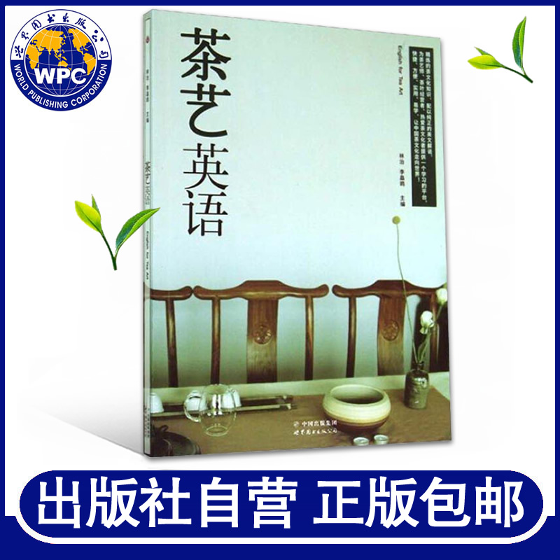 茶艺英语 林治,李皛鸥主编  世界图书出版
