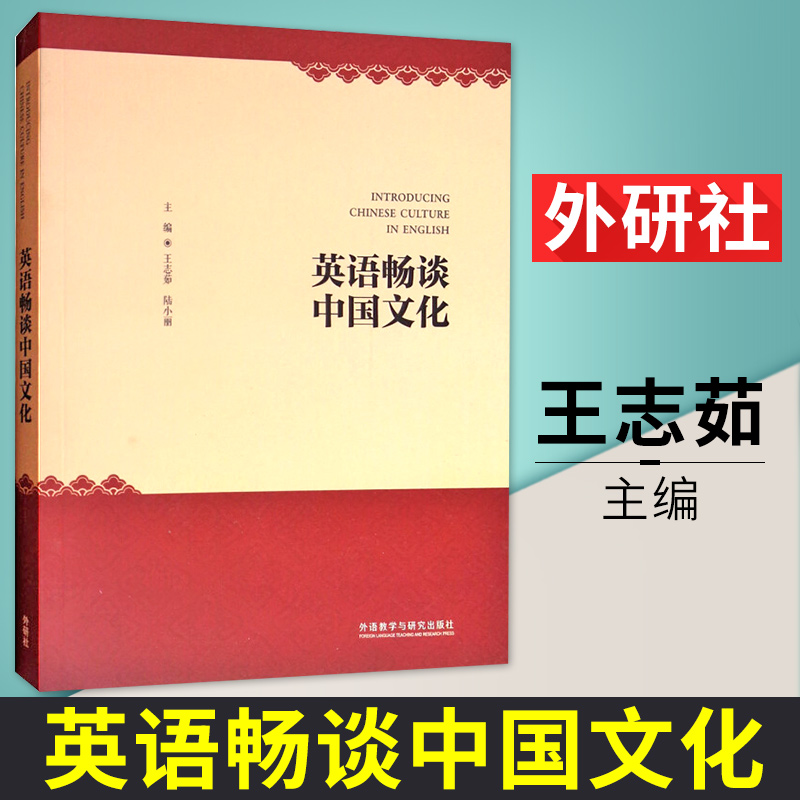 外研社正版 英语畅谈中国文化 王志茹 陆小丽 英语国际人 