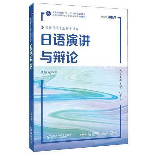日语演讲与辩论 初相娟 新世纪高等学校日语专业本科生系列教材