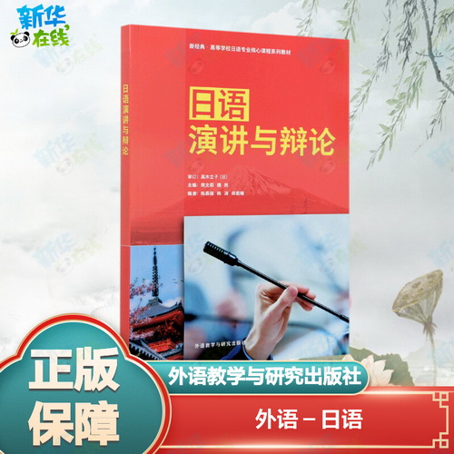 日语演讲与辩论 (新经典高等学校日语专业核心课程系列教材)