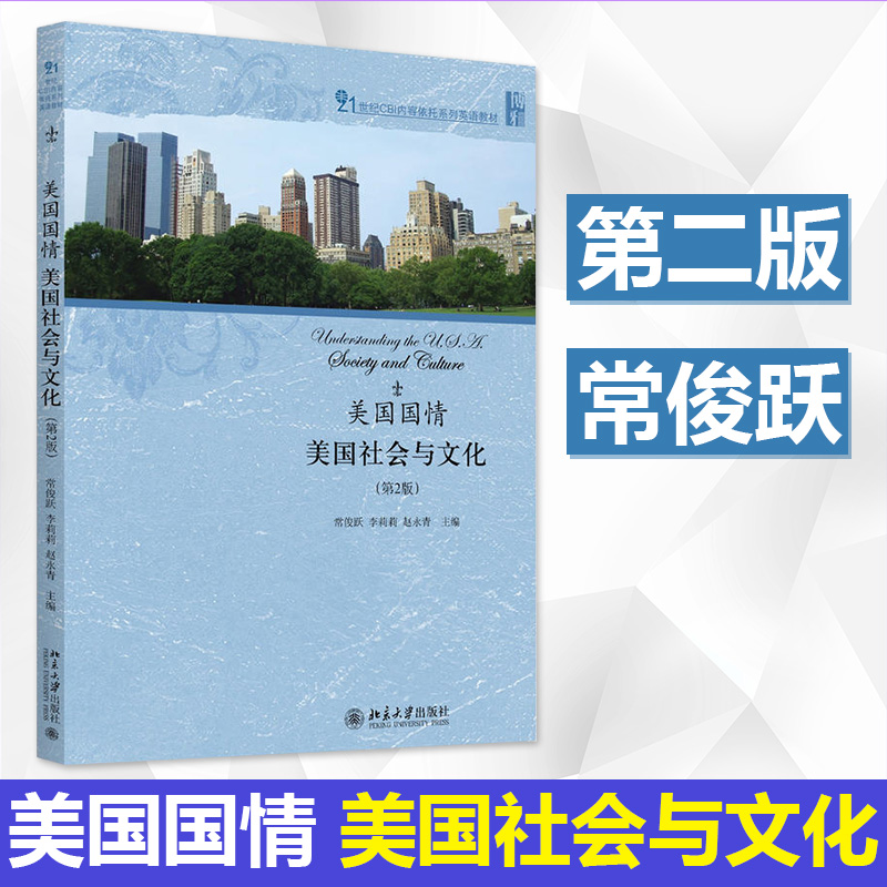 美国国情 美国社会与文化 第2版 常俊跃