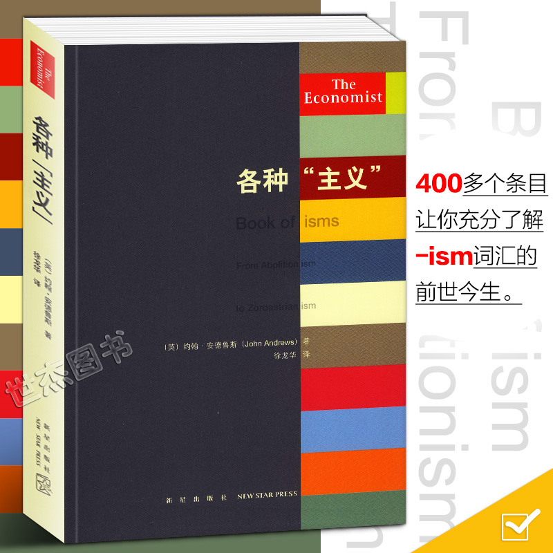 读库现货 各种“主义”   ism词汇 文化常识书