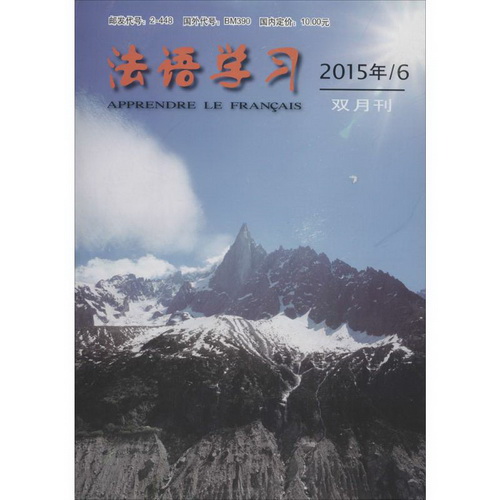 法语学习 王助 外语教学与研究出版社