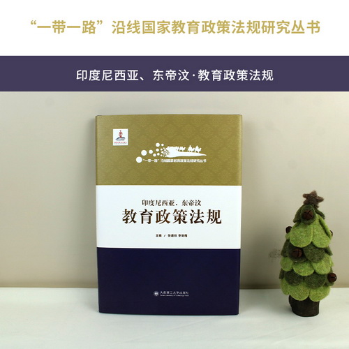 “一带一路”沿线国家教育政策法规研究丛书•印度尼西亚、东帝汶