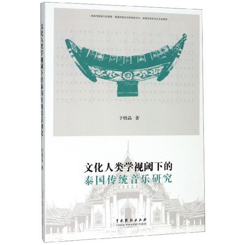 文化人类学视阈下的泰国传统音乐研究 于晓晶 著