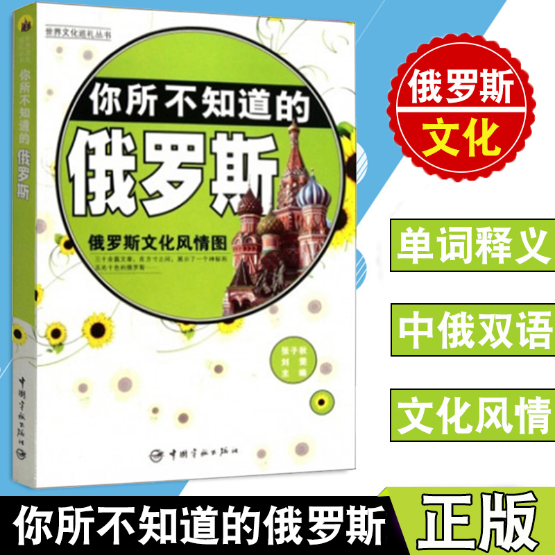 你所不知道的俄罗斯 俄语入门自学教材