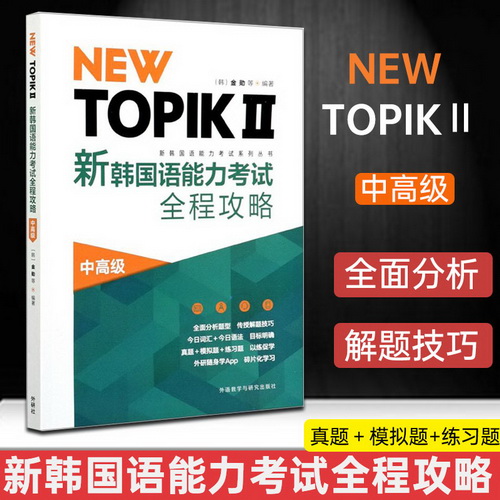 NEW TOPIKⅡ新韩国语能力考试全程攻略 中高级