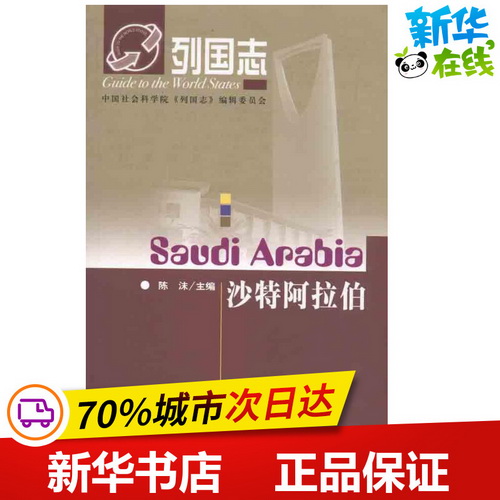 沙特阿拉伯 陈沫 主编 社会科学文献出版社