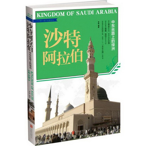 沙特阿拉伯 : 中东丝路上的绿洲 李丽