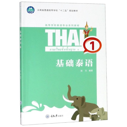 基础泰语 1 陆生 重庆大学出版社