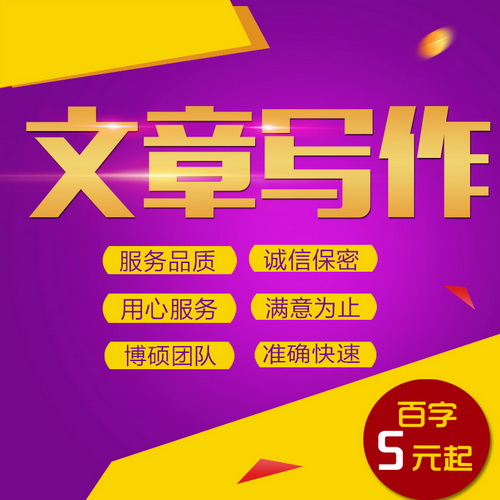 代写文章 撰写发言演讲稿  软文文案服务
