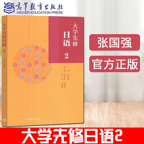 现货包邮 大学先修日语2 张国强 高等教育出版社