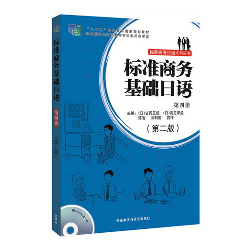 标准商务基础日语 (第四册) (第2版) (配mp3光盘) 