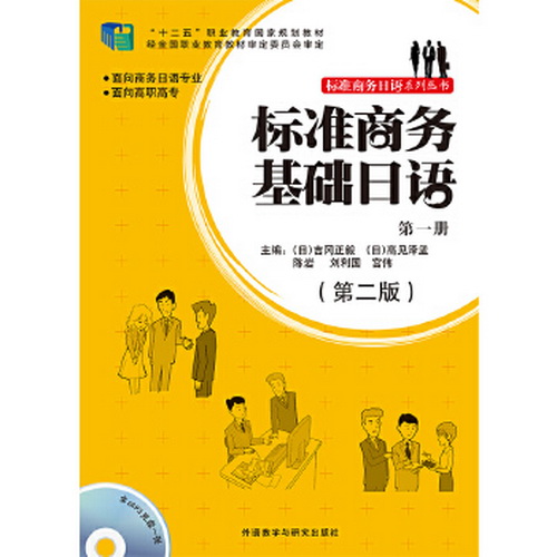 标准商务基础日语 (1) (第二版) (配mp3光盘一张) 