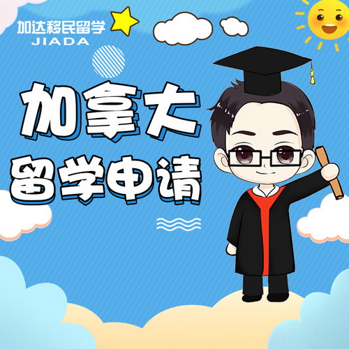 加拿大留学出国中介申请 网申咨询文书翻译