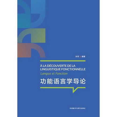 功能语言学导论 孙芳 法语文教
