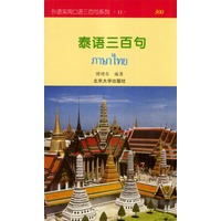 正版书籍 泰语三百句——外语实用口语三百句系列