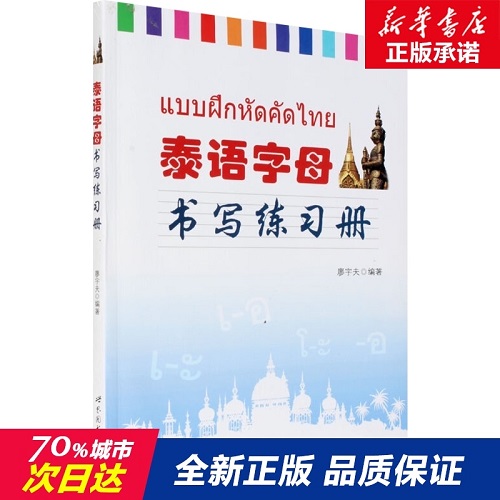 泰语字母书写练习册 